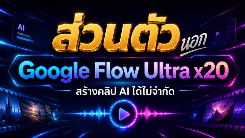 ส่วนตัว Family Ultra X 20 (นอกระบบ)